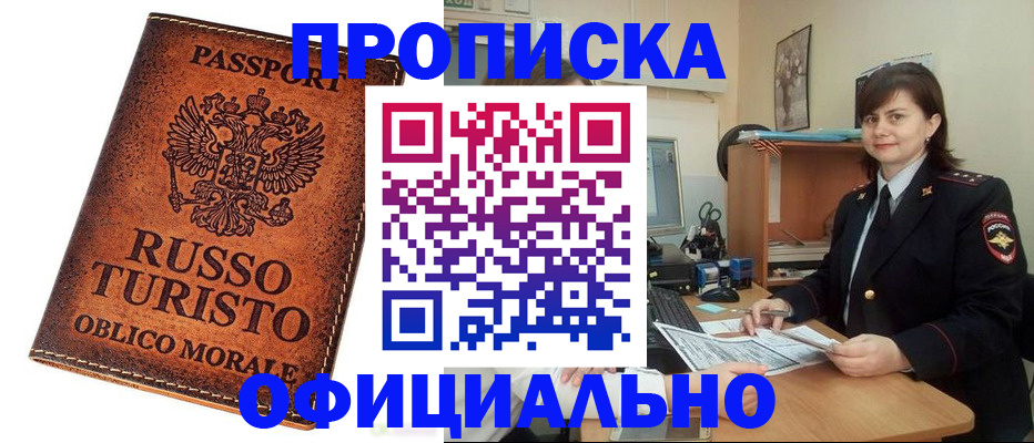 временная прописка в Белогорске